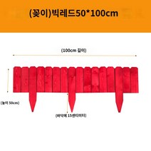 경계 원예 잔디 엣지 정원 울타리 우드 화단, (꽂이)대홍색50*100cm
