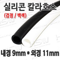 HSW 호스 내경9mm*외경11mm(검정 백색) 칼라실리콘호스 실리콘튜브 내열호스 의료용호스 제조공장, 1개