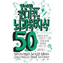 일상적이지만 절대적인 뇌과학지식 50:100년 동안 인류가 뇌에 관해 밝혀온 모든 것, 반니, 모헤브 코스탄디 저/박인용 역/정용 감수