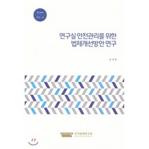 연구실 안전관리를 위한 법제개선방안연구, 한국법제연구원, 윤계형 저