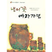 [개똥이네][중고-최상] 냉이꽃 따라가면