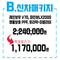 서울 경기 인천 양재동핏츠 썬팅 블랙박스 PPF시공 하비라이프 ~한정특가이벤트중~B형신차패키지 고급형(썬팅+블랙박스+생활보호PPF+유리막시공권) 썬팅