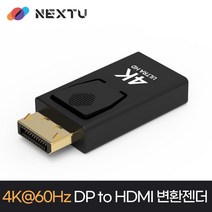 윈지커머스_NEXTU DP to HDMI 변환젠더 (NEXT-1441DPHD-4K) 컴퓨터 PC_WINZI_CMMC, 윈지커머스_단일옵션