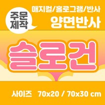 라인팩토리 주문제작 양면 반사 슬로건, 더블 스웨이드, 반사+반사, 70x30