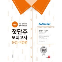쎄듀 수능 영어 영역 첫단추 모의고사: 문법 어법편:수능 영어 영역 정복의 첫걸음, 영어영역