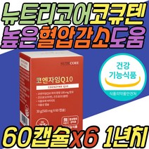 뉴트리코어 혈압 건강 기능 식품 코엔자임 Q10 큐10 큐텐 코큐텐 COQ10 100 감소 케어 관리 항산화 보조제 유비퀴논 파는곳 여자 남자 여성 남성 40대 50대 60대 70대 80대 선물
