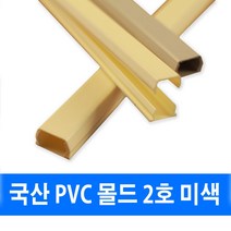남양 케이엠 PVC몰드 전선관정리 2호 미색 (28804), PVC몰드_28804_2호미색_1개