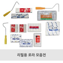 참브러쉬 페인트 리필용 로라 롤러 롤라 모음 (2인치 4인치 6인치 수성전용 수성유성겸용 유성전용)