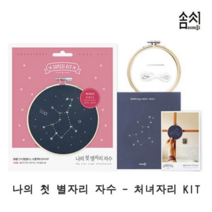 오너클랜 나의 첫 별자리 자수_처녀자리 KIT 1P 프랑스자수, 본상품