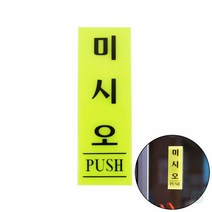 미시오 형광 표지판 안내판 아크릴간판 안내표지판