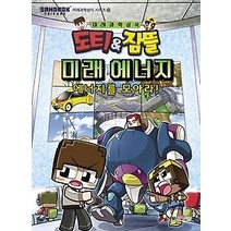 [개똥이네][중고-중] 도티&잠뜰 미래 에너지 - 에너지를 모아라!