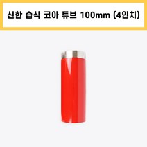 신한 습식 코아 튜브 다이아몬드 날 석재 콘크리트 배관 천공 작업 4인치 (100mm), 1개