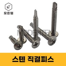 스텐 직결피스 소량판매 8x 13mm ~ 75mm 철판피스 와샤머리 둥근머리 접시머리, 둥근머리 #8 x 13mm(30개)