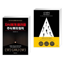 자식에게 물려줄 주식 투자 원칙 + 디 앤서 (전2권), 매일경제신문사