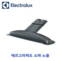 [일렉트로룩스] 무선청소기용 베드프로 미니 노즐 소파용노즐 긴틈새 노즐/ 에르고라피도 ZB30XX ZB31XX ZB32XX ZB33XX ZBXX ZB35XX, 소파용 노즐