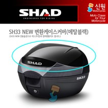 [SHAD] 샤드 SH33 변환 커버 메탈블랙 D1B33E221