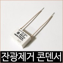조명 등기구용 잔광제거 콘덴서 / 잔광콘덴서, 단품, 단품