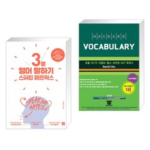(서점추천) 스피킹 매트릭스 3분 영어 말하기 + 해커스 보카 Hackers Vocabulary (전2권), 길벗이지톡