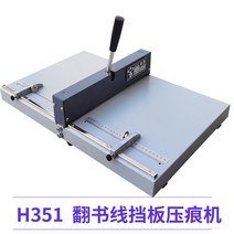 수동 접지기 오시기 문서 종이 책 주름 점선 바인딩 커버 라인 척추 청첩장 카드 명함, H351B 플립 북 라인 배플 주름 기계, H351B 배플 주름 기계