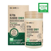유기농 양배추 2개월분 국내산 유기농 양배추분말 유기가공식품, 1박스, 60정