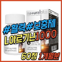 아르기닌 아연 칼슘 마그네슘 비타민D 타우린 비오틴 L 엘 아르지닌 아르가닌 알기닌 알지닌 아르긴 에너지 부스터 보충제 50대 60대 70대 아빠 아버지 노인 시니어 선물 추천