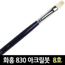 화홍 830 8호 아크릴붓 유화붓 평붓