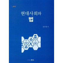 현대사회와 법, 손수진 저, 학림