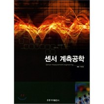 [홍릉과학출판사]센서 계측공학, 홍릉과학출판사, 이병렬 지음