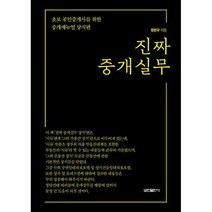 [밀크북] 보민출판사 - 진짜 중개실무 : 초보 공인중개사를 위한 중개매뉴얼 상식편