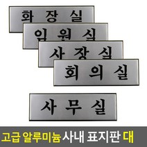 고급 알루미늄 사내 표지판 대, 임원실