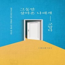 웅진북센 그동안 살아온 나에게 고맙다, One color | One Size@1