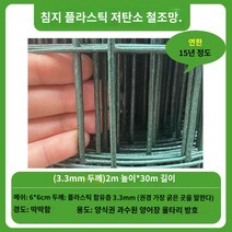 염소망 농업용 닭장망 꿩망 울타리 구갑망, 3.3mm 두께 2*30m 6*6cm 메쉬 굵기 강화