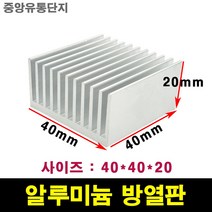 JINHA 방열판 알루미늄 방열패드 방열시트 40*40*20