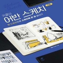 [하나북]카콜의 어반 스케치 기초 펜 드로잉으로 스케치북 한 권 끝내기