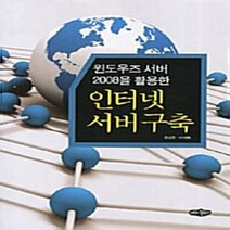 NSB9788957173565 새책-스테이책터 [인터넷 서버구축] -윈도우즈 서버 2008을 활용한--내하출판사-최길림.이재동 지음-네트워크-201112, 인터넷 서버구축
