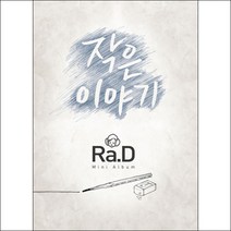 (CD) 라디 (Ra.D) - 작은 이야기 (Mini Album), 단품