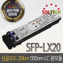 솔텍 SFP-LX20 LC 싱글모드 광모듈 20km 1310nm, 실버
