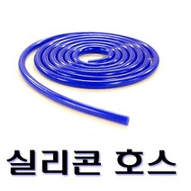 EASY ROOM 스트레이트 실리콘 호스 인터쿨러 튜브 블루 자동차 흡기 파이핑 3-16파이, 8파이(1m)