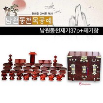 남원동천제기 제기함세트 37p왕관반닫이 물푸례 차례상용기bcd317, SPRg_물푸례제기37p+왕관반닫이 제기함