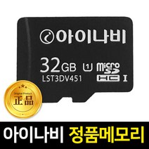 아이나비 정품 메모리카드 A100 A300 A500 V700 호환 16GB 32GB 64GB, (V)(A)(Z)(Q)시리즈 32GB