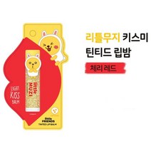 리틀프렌즈 무지 틴트립밤 체리레드 입술관리 남친립케어 립밥 커플선물 립화장품, 1개, 상세페이지참조