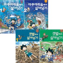 갯벌에서 살아남기 1 2 + 아쿠아리움에서 살아남기 1 2 [전4권]