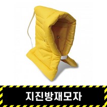 지진방재모재 / 재난대비 머리보호 어린이 유치원 초등학생 안전 방석겸용