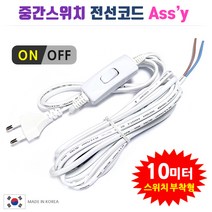 중간스위치 전선코드 Assy / 흰색 검정 5m 10m. 스윗치부착 전선. DIY 전등 전기 조명 제작 만들기, 백색-10m