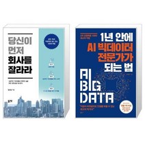 유니오니아시아 당신이 먼저 회사를 잘라라 + 1년 안에 AI 빅데이터 전문가가 되는 법, [단일상품]