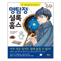 서원도서 명탐정 셜록 홈스 초등학생을 위한 세계 명작 13, [단일상품]