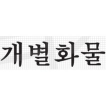 개별화물 스티커 트럭 용달차 화물차 포터2 1톤차 데칼 문구 자동차 차량 포인트 봉고3 튜닝 5톤, 화이트, B타입
