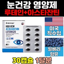 빌베리 루테인 아스타잔틴 눈 건강 영양제 어린이 홈쇼핑 메가 포뮬러 헤마토코쿠스 플러스 마리골드 트루 직구 청소년 클리어 미국 음식 추천 고시생 여성 남성 중년 황반색소 60대