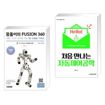(서점추천) 꿈돌이의 FUSION360(퓨전360) 1st 입문편 + 처음 만나는 자동제어공학 (전2권)
