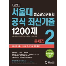 서울대 텝스관리위원회 공식 최신기출 1200제 2 문제집, 챔프스터디